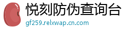 悦刻防伪查询台
